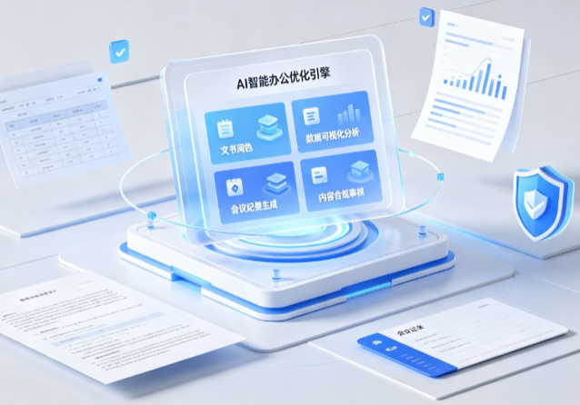 淮南AI重构现代办公体系 智能优化引擎助力企业轻量化高效运营