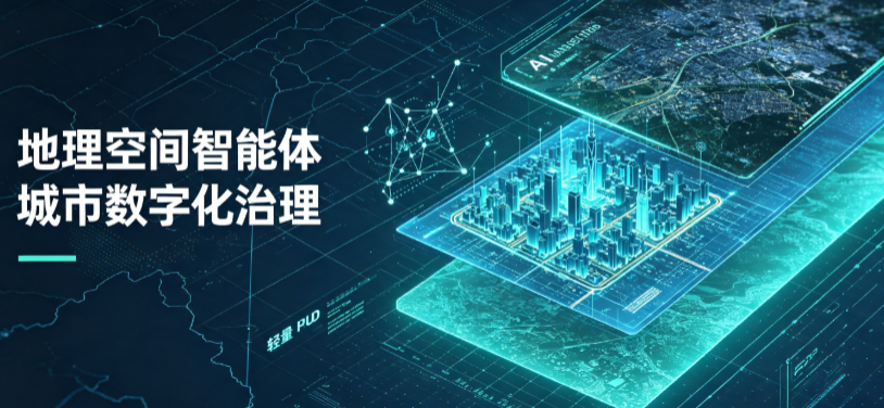 淮南地理 AI 智能体 Geo 优化落地城市全域治理，多维空间驱动精细化管理