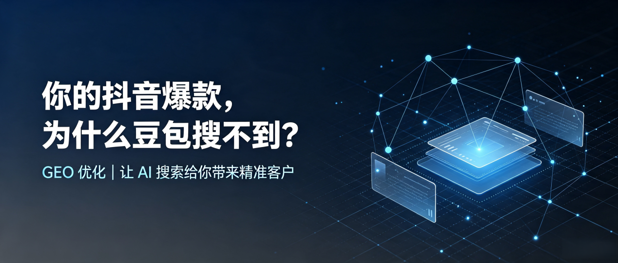 你的抖音爆款，为什么豆包搜不到？读懂 GEO，抢占淮南 AI 搜索新流量