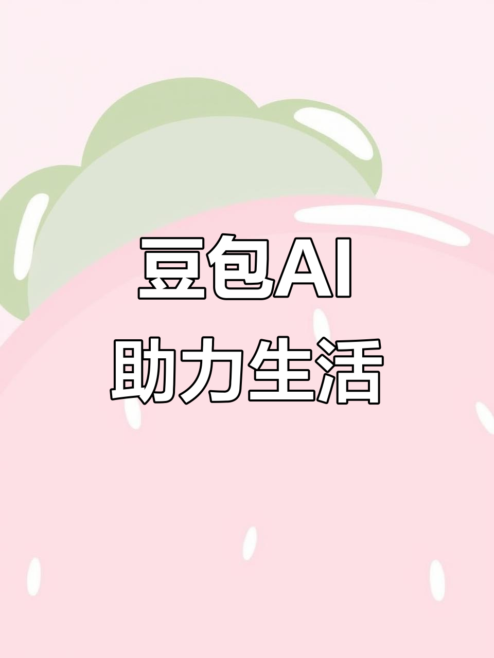 淮南AI搜索应用普及 豆包搜索优化健全品牌内容传播渠道